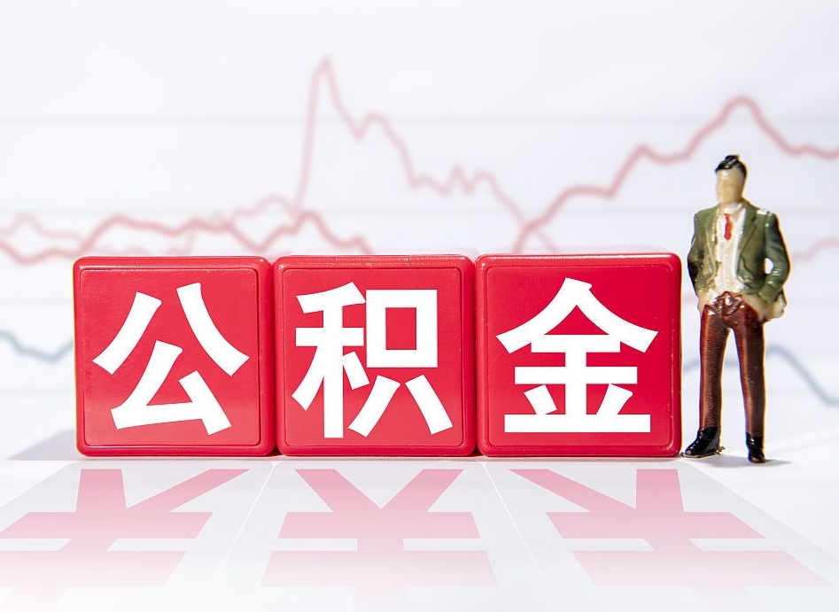 东明公积金不到100怎么取出来（公积金不到1000块钱可以提取吗）